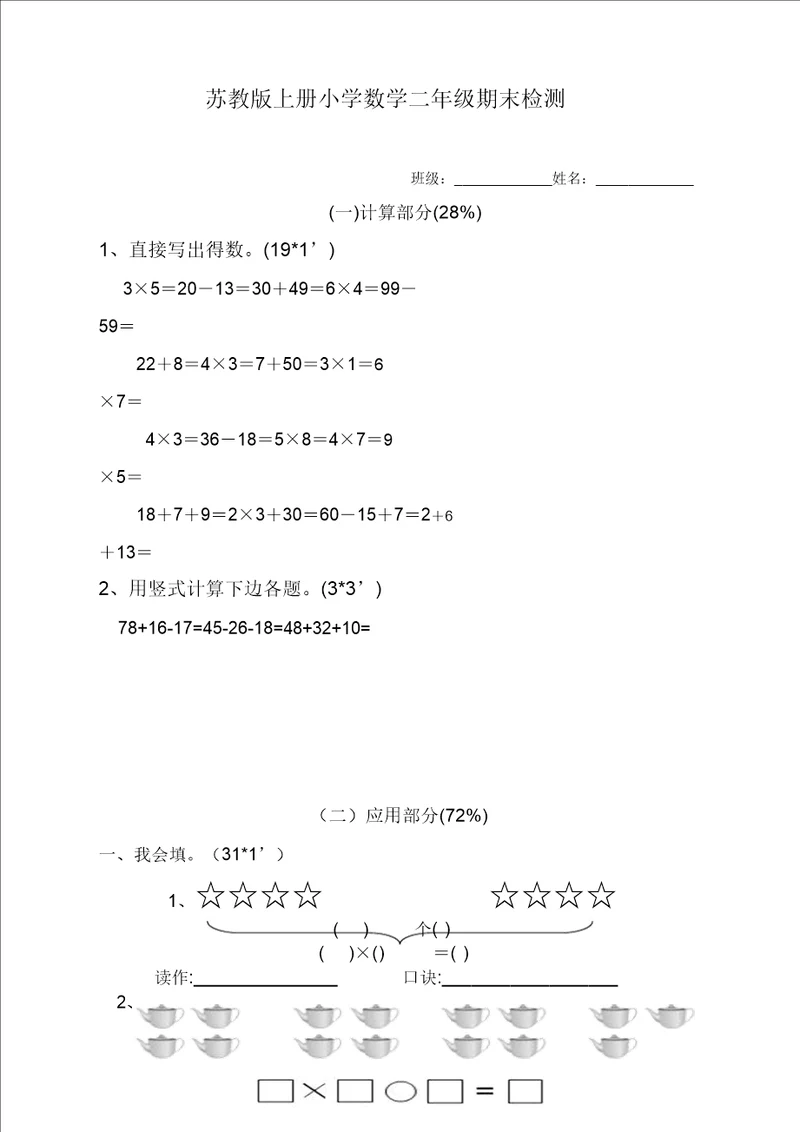 新苏教版小学数学二年级上册期末试卷精品推荐