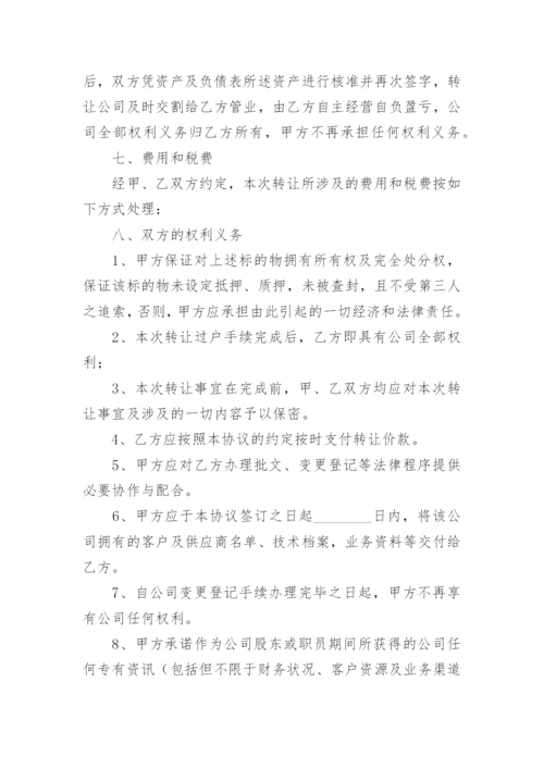 公司转让协议书_1.docx