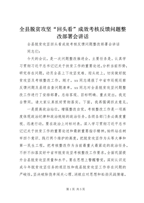 全县脱贫攻坚“回头看”成效考核反馈问题整改部署会致辞.docx