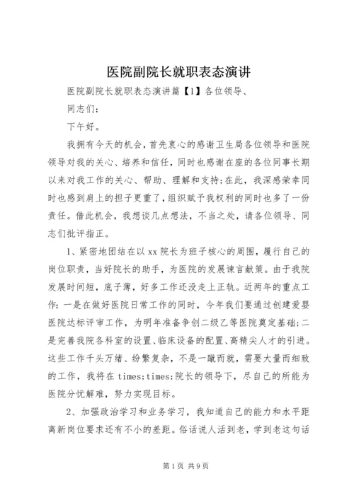 医院副院长就职表态演讲.docx