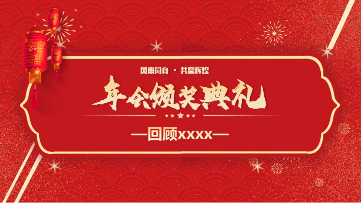 春节烟花年会颁奖典礼PPT模板