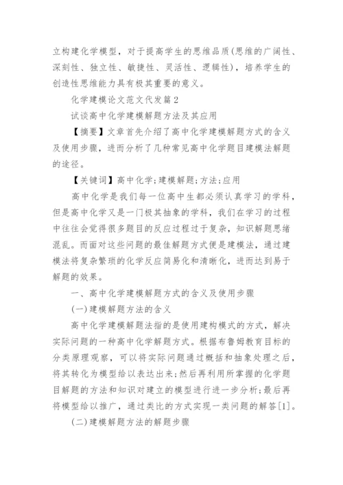 化学建模论文范文代发.docx