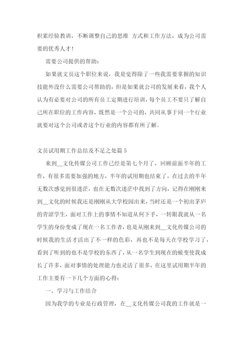 文员试用期工作总结及不足之处(精选10篇).docx