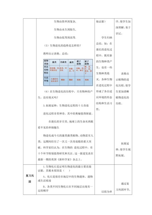 人教版八年级生物下册第七单元第三章第二节生物进化的历程教案（表格式）
