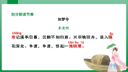 八年级上册第六单元课外古诗词诵读 如梦令（课件）【2023秋统编八上语文高效实用备课】(共19张PP