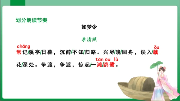 八年级上册第六单元课外古诗词诵读 如梦令（课件）【2023秋统编八上语文高效实用备课】(共19张PP