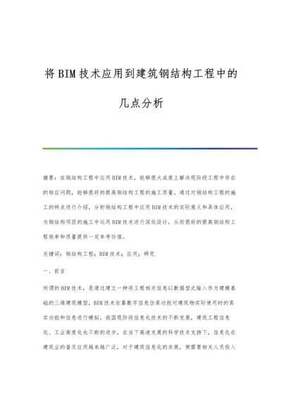 将BIM技术应用到建筑钢结构工程中的几点分析.docx