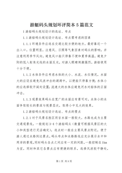 游艇码头规划环评简本5篇范文 (2).docx