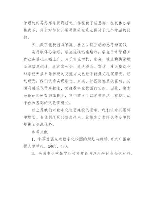 基于数字化校园教育资源建设的实践与思考论文.docx