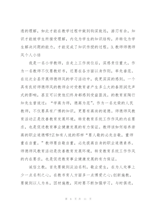 教师师德师风个人小结三篇.docx