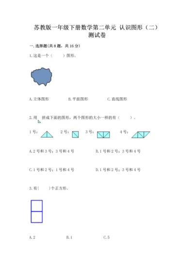 苏教版一年级下册数学第二单元 认识图形（二） 测试卷加答案下载.docx