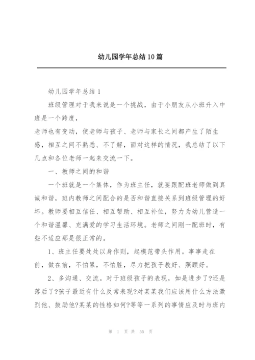 幼儿园学年总结10篇.docx