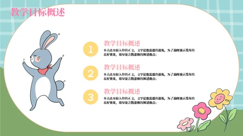 卡通兔子育儿教育教学通用模板