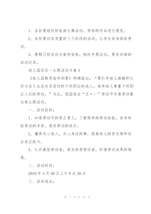 幼儿园迎五一主题活动方案2021模板.docx