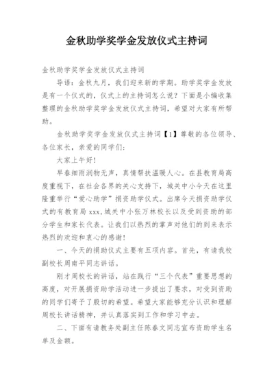 金秋助学奖学金发放仪式主持词.docx