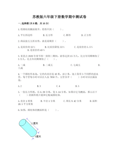 苏教版六年级下册数学期中测试卷附答案（名师推荐）.docx