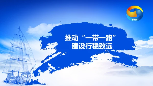 蓝色党政一带一路丝绸之路国际合作高峰论坛ppt模板
