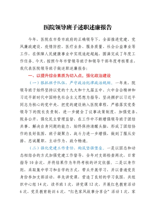 医院领导班子述职述廉报告.docx