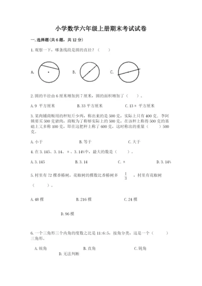 小学数学六年级上册期末考试试卷含答案下载.docx