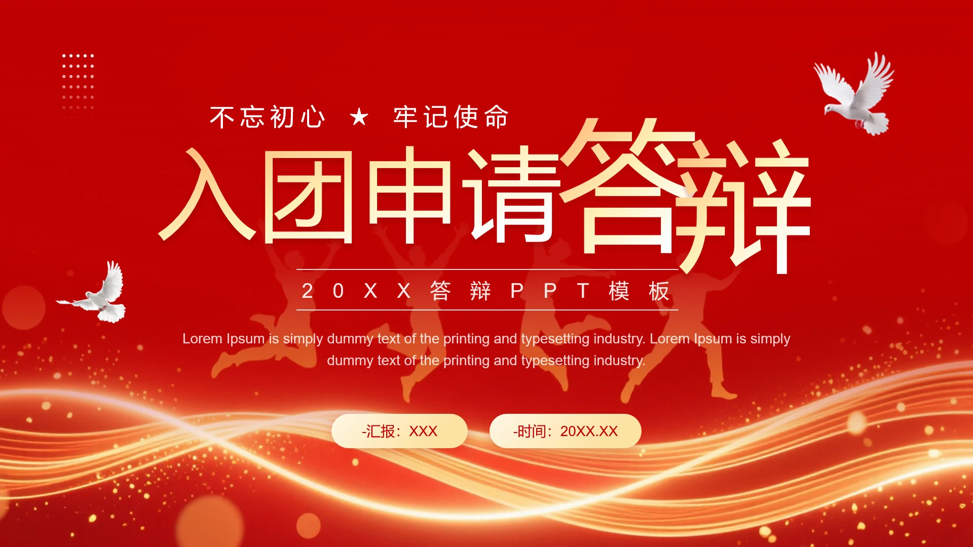 红色简约风入团申请答辩PPT模板
