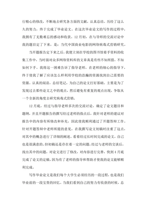 毕业论文的心得体会范文.docx