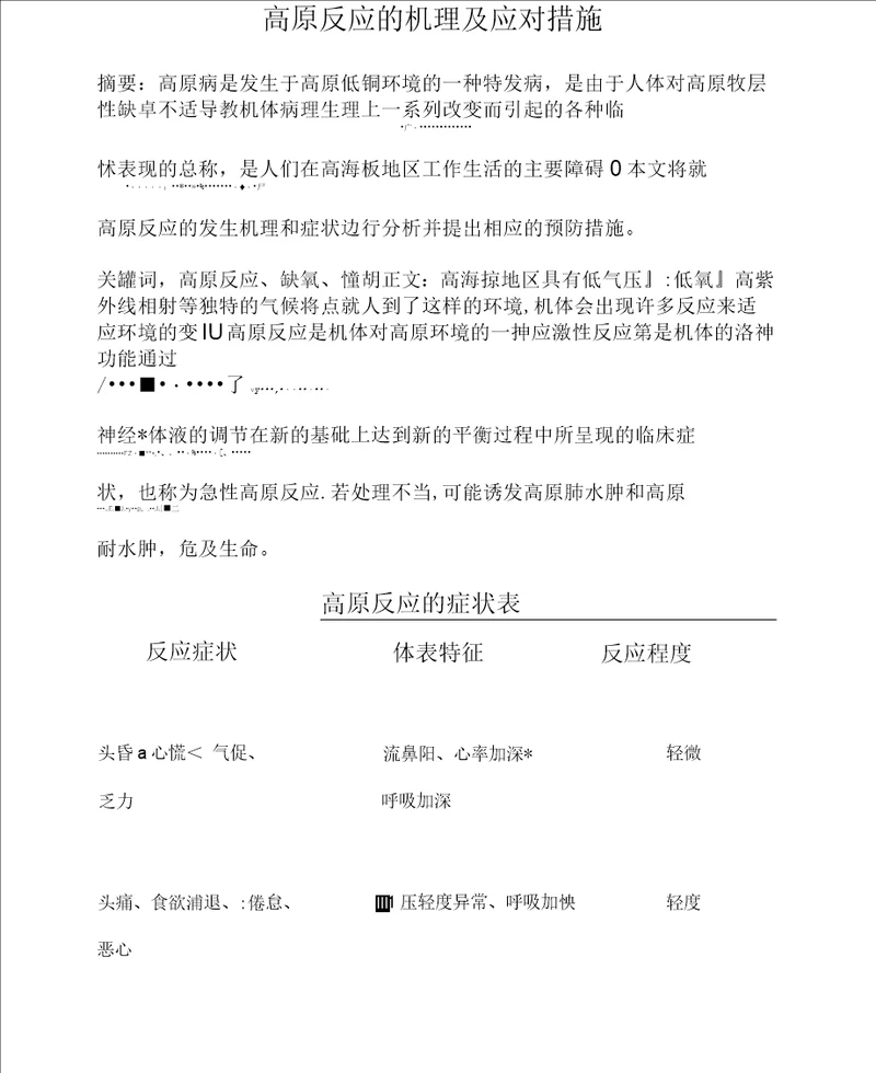 高原反应的机理及应对措施