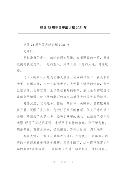 建国72周年国庆演讲稿2021年.docx