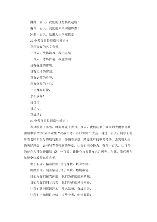 霸气的2022中考百日誓师誓词（10篇）.docx