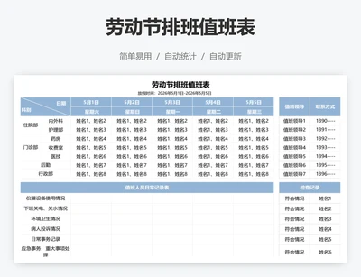 劳动节排班值班表