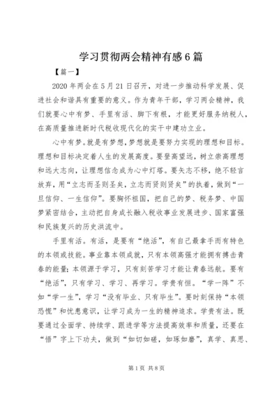 学习贯彻两会精神有感6篇.docx