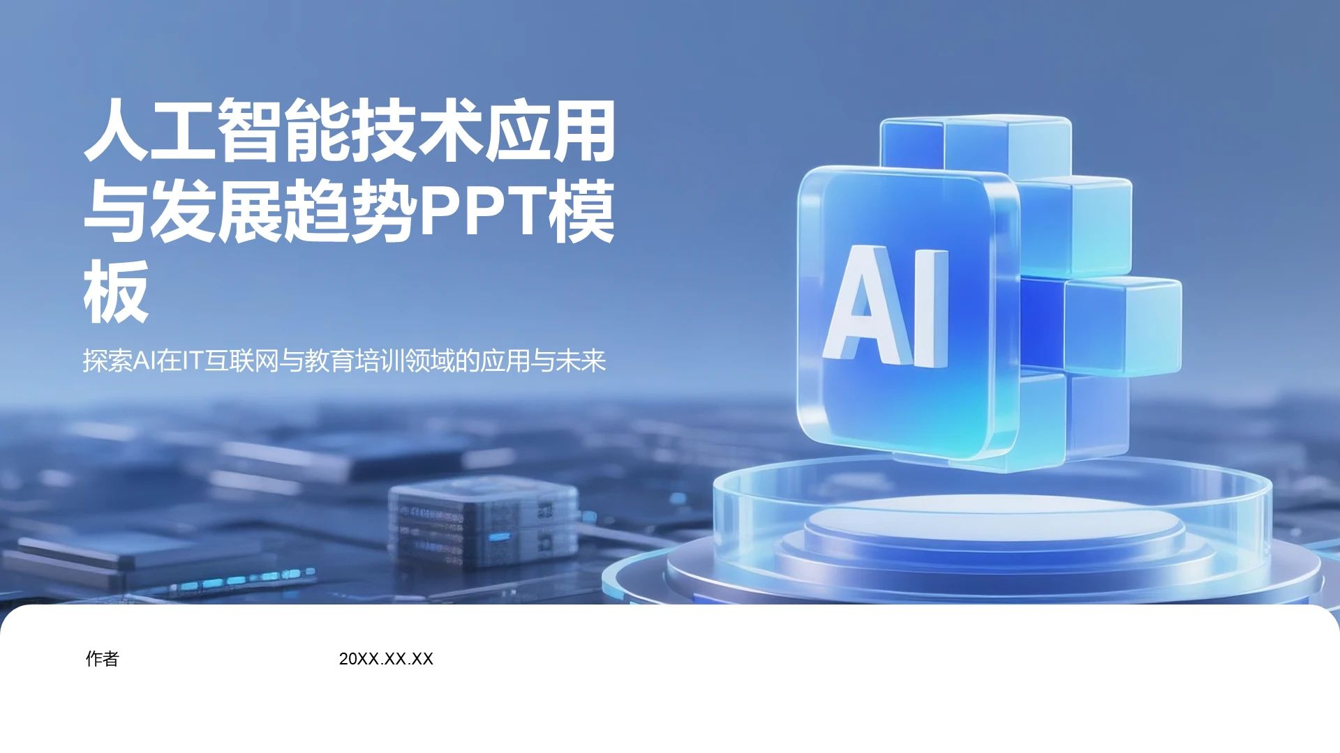 蓝色科技风人工智能技术应用与发展趋势PPT主题