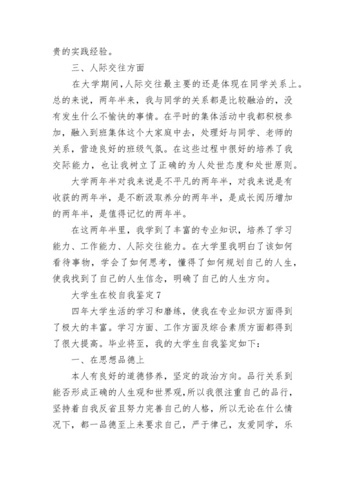 大学生在校期间本人自我鉴定10篇.docx