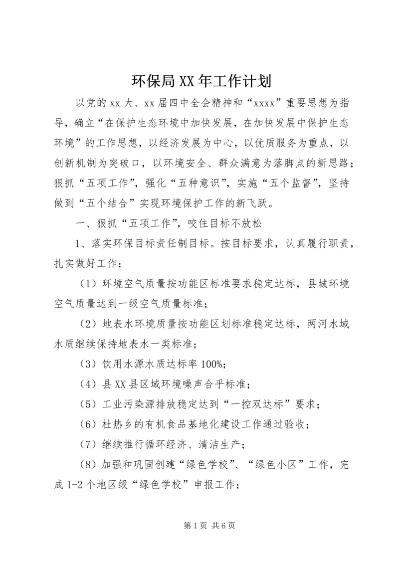 环保局XX年工作计划 (5).docx