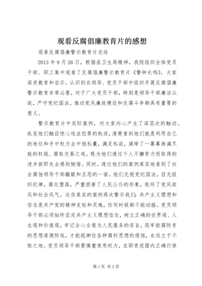 观看反腐倡廉教育片的感想 (6).docx