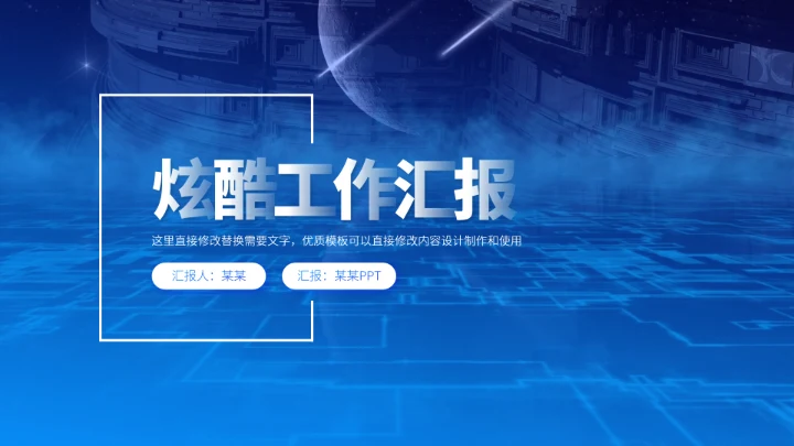 蓝色炫酷工作汇报PPT模板