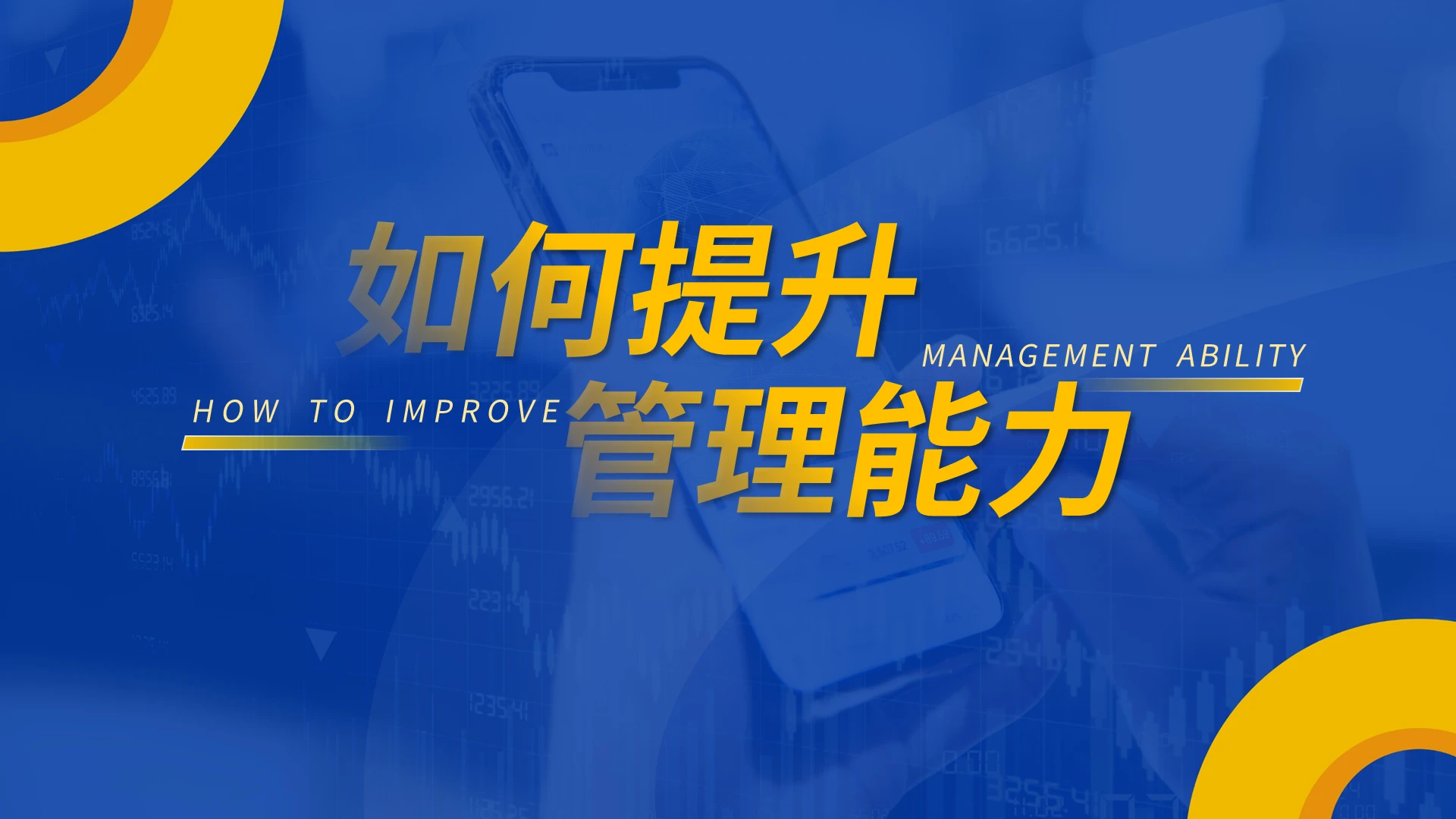 黄蓝简约如何提升管理能力PPT模板宣传PPT动态PPT