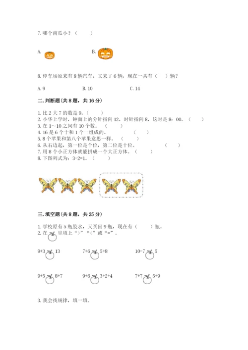 2022人教版一年级上册数学期末考试试卷及完整答案【历年真题】.docx