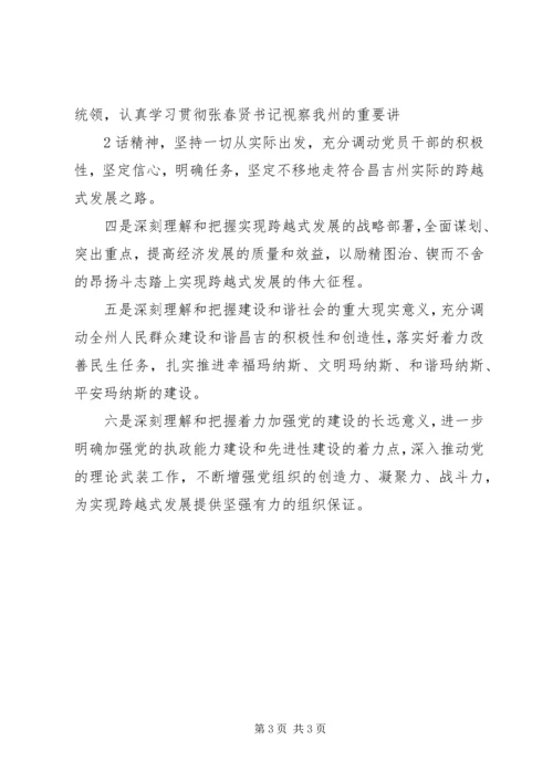 学习昌吉自治州第十次党代会精神心得体会.docx
