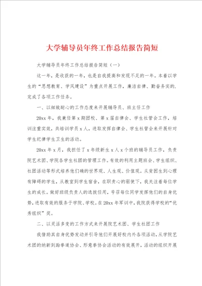 大学辅导员年终工作总结报告简短