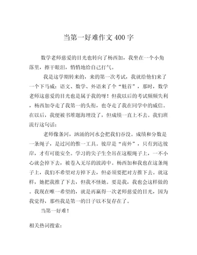 当第一好难作文400字