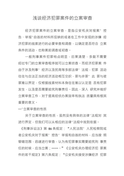 浅谈经济犯罪案件的立案审查