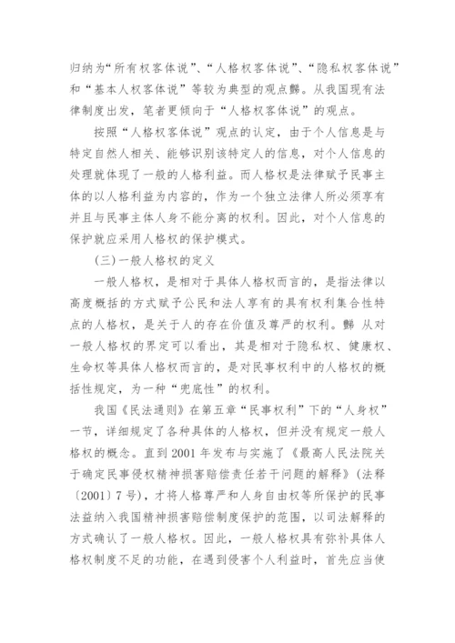 我国个人信息被遗忘权司法保护探析论文.docx