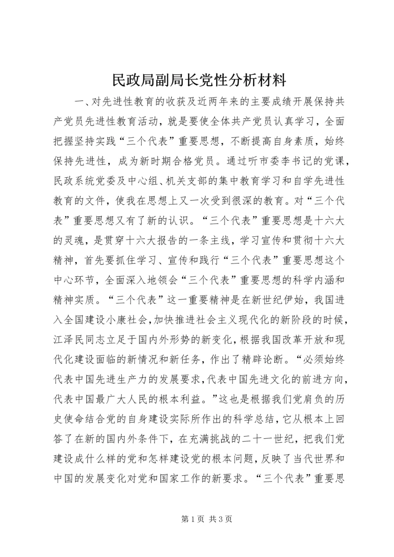 民政局副局长党性分析材料 (4).docx