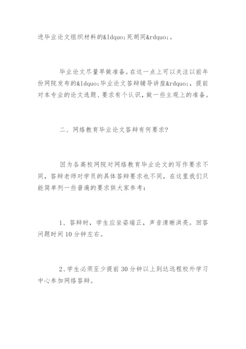 网络教育毕业论文答辩.docx