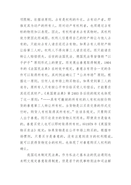 论盗赃物的善意取得相关的法学论文.docx