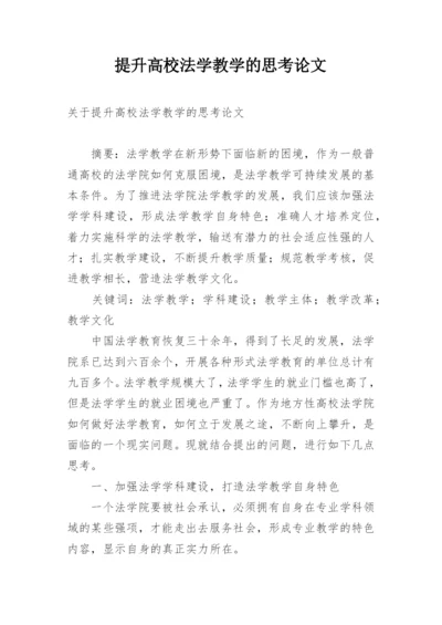 提升高校法学教学的思考论文.docx