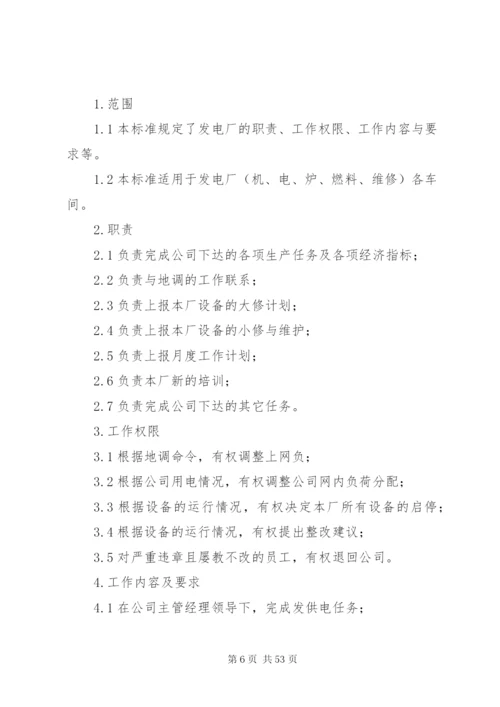 发电厂安全责任制及到位标准 (3).docx
