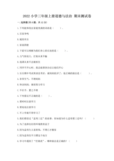 2022小学三年级上册道德与法治 期末测试卷含答案（实用）.docx