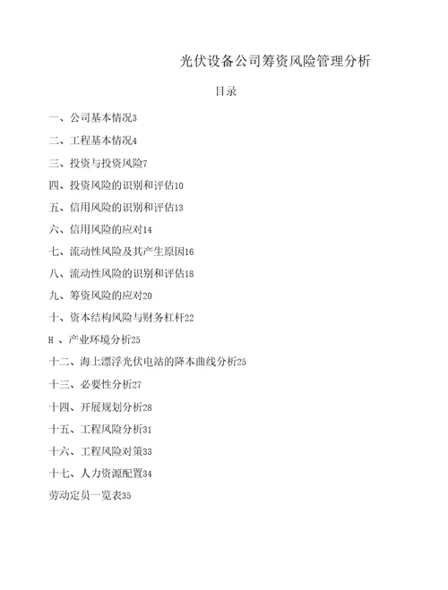 光伏设备公司筹资风险管理分析