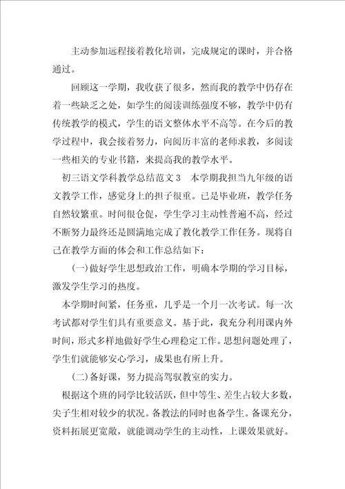 2023年初三语文学科教学总结五篇范文